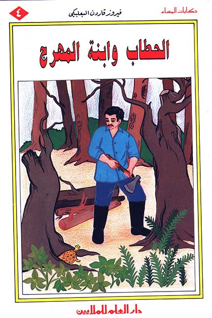 Hikayat al-Masa': Set of 5 Arabic Stories for Kids مجموعة قصص حكايات المساء (image 5)