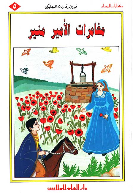 Hikayat al-Masa': Set of 5 Arabic Stories for Kids مجموعة قصص حكايات المساء (image 6)