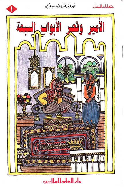 Hikayat al-Masa': Set of 5 Arabic Stories for Kids مجموعة قصص حكايات المساء (image 7)
