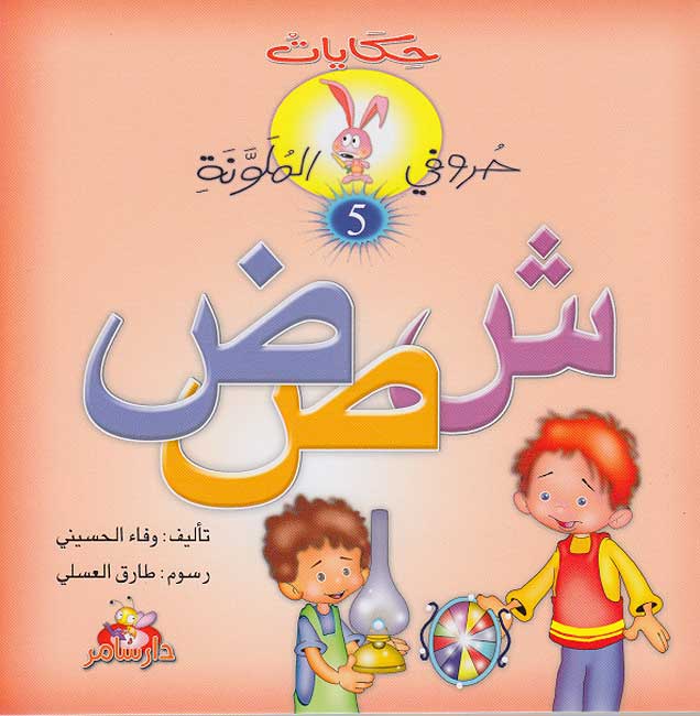 Hikayat Hurufi al-Mulawwanah: Book 05 'حكايات حروفي الملونة