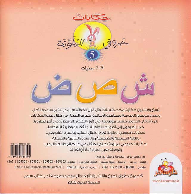 Hikayat Hurufi al-Mulawwanah: Book 05 'حكايات حروفي الملونة (image 2)
