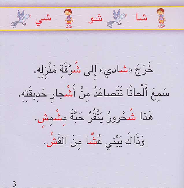 Hikayat Hurufi al-Mulawwanah: Book 05 'حكايات حروفي الملونة (image 3)