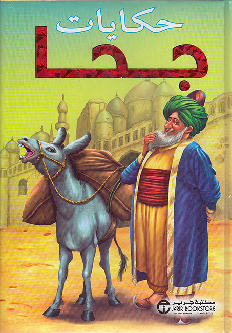 Hikayat Juha حكايات جحا