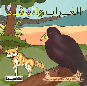 Hikayat Kalila wa Dimna: al Ghrab wa-al-'Aqd الغراب والعقد