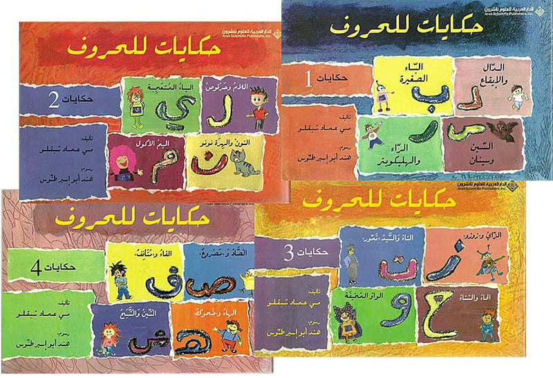Hikayat lil-Huruf 1/6 حكايات للحروف