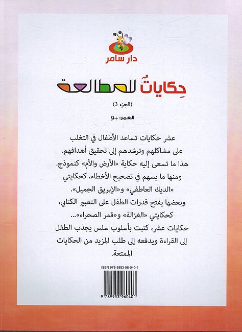 Hikayat lil-Mutal'ah:10 Hikayat al-Juz حكايات للمطالعة:10 حكاية الجزء 3 (image 2)
