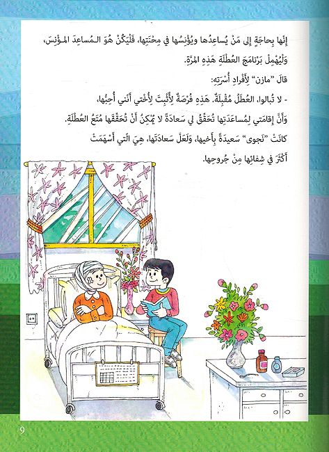 Hikayat lil-Mutal'ah:15 Hikayah al-Juz 2 حكايات للمطالعة (image 4)