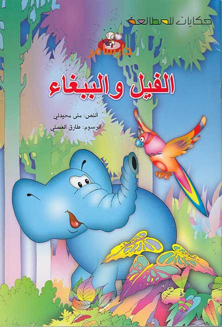 Hikayat lil-Mutal'ah: al-Fil wa-al-Babagha' الفيل والببغاء