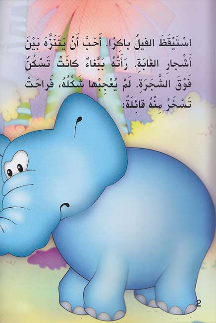 Hikayat lil-Mutal'ah: al-Fil wa-al-Babagha' الفيل والببغاء (image 3)