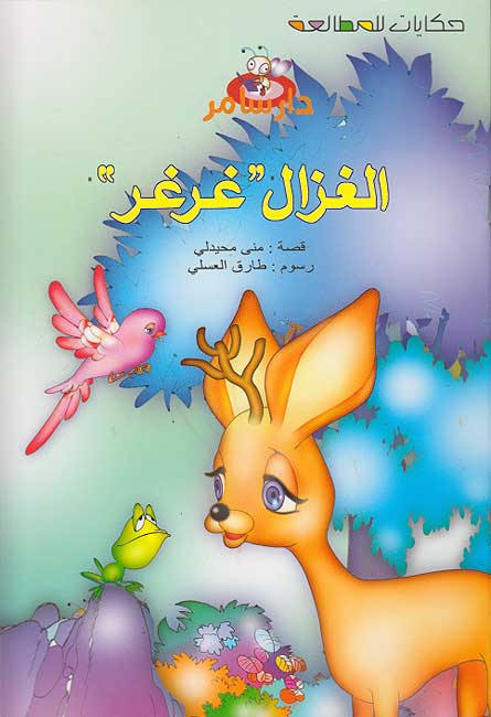 Hikayat lil-Mutal'ah: al-Ghazal 'Gharghar' الغزال غرغر