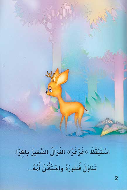 Hikayat lil-Mutal'ah: al-Ghazal 'Gharghar' الغزال غرغر (image 3)