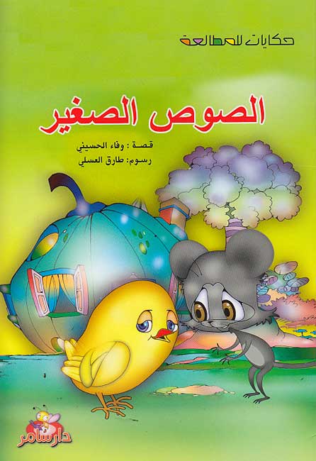 Hikayat lil-Mutal'ah: al-Sus al-Saghir الصوص الصغير