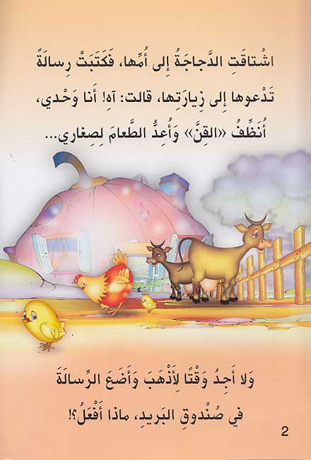 Hikayat lil-Mutal'ah: al-Sus al-Saghir الصوص الصغير (image 3)