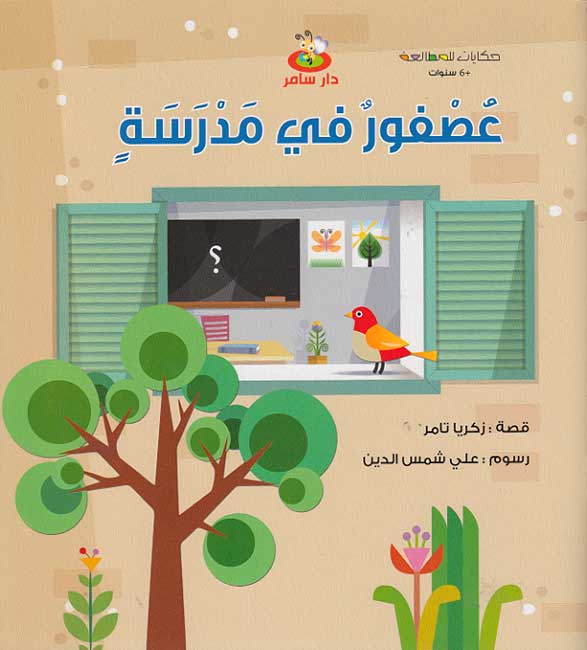 Hikayat lil-Mutal'ah: Asfur fi Madrasa عصفور في مدرسة