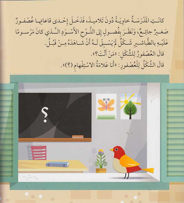 Hikayat lil-Mutal'ah: Asfur fi Madrasa عصفور في مدرسة (image 3)