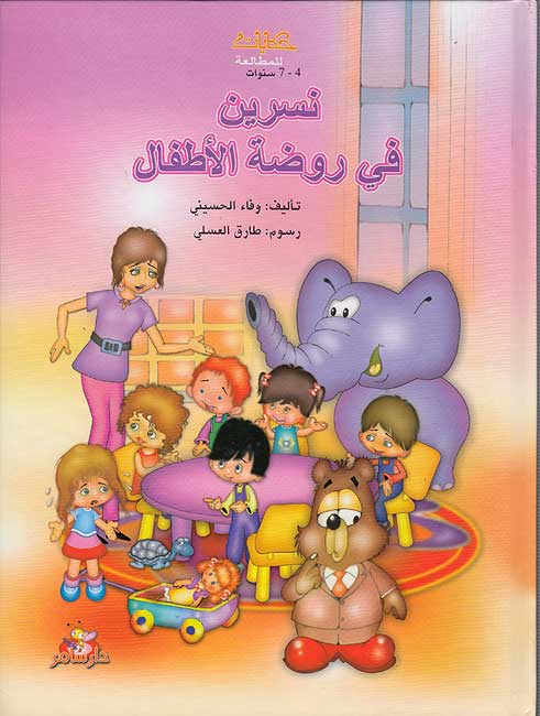 Hikayat lil-Mutal'ah: Nasrin fi Rawdat al-Atfal نسرين في روضة الأطفال
