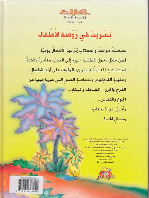 Hikayat lil-Mutal'ah: Nasrin fi Rawdat al-Atfal نسرين في روضة الأطفال (image 2)