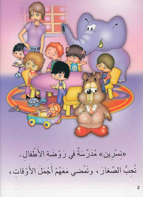 Hikayat lil-Mutal'ah: Nasrin fi Rawdat al-Atfal نسرين في روضة الأطفال (image 3)