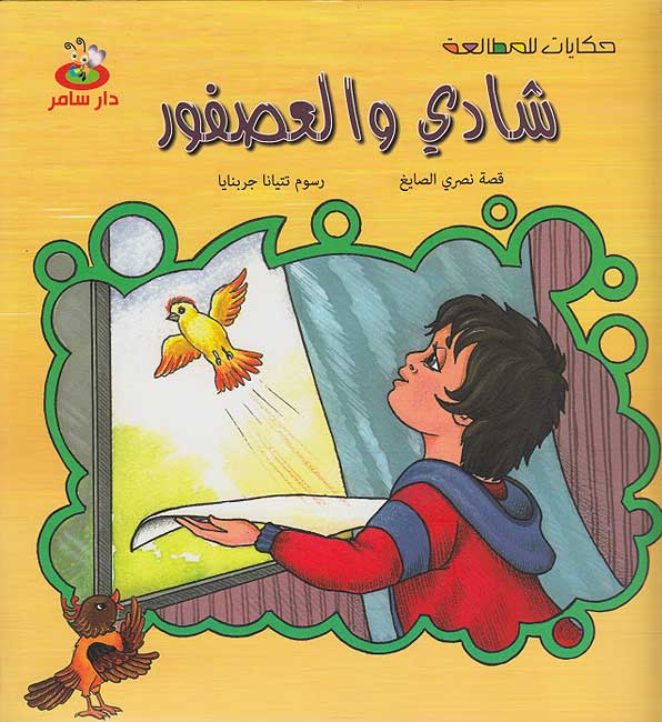 Hikayat lil-Mutal'ah: Shadi wa-al-'Asfur الأرنب الكسول