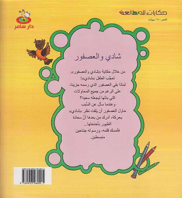 Hikayat lil-Mutal'ah: Shadi wa-al-'Asfur الأرنب الكسول (image 2)