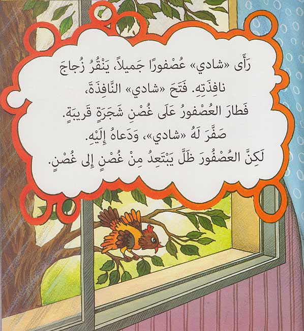 Hikayat lil-Mutal'ah: Shadi wa-al-'Asfur الأرنب الكسول (image 3)