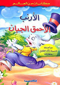 Hikayat min al-Alam: Al-Arnab al-Ahmaq al-Jaban الأرنب الأحمق الجبان