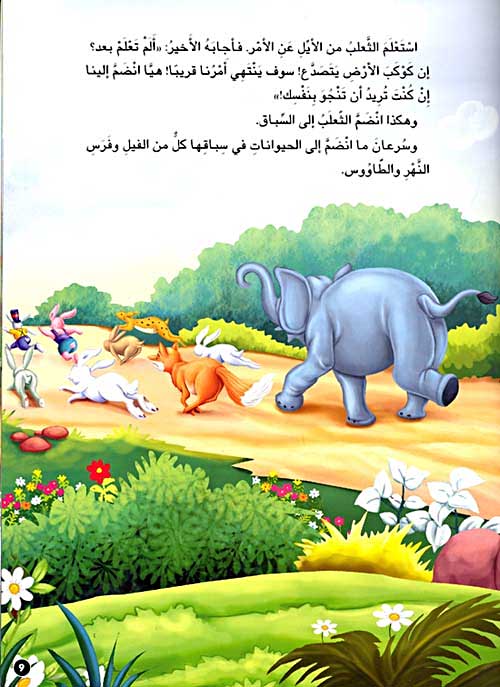 Hikayat min al-Alam: Al-Arnab al-Ahmaq al-Jaban الأرنب الأحمق الجبان (image 2)
