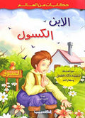 Hikayat min al-Alam: Al-Ibn al-Kasoul الابن الكسول