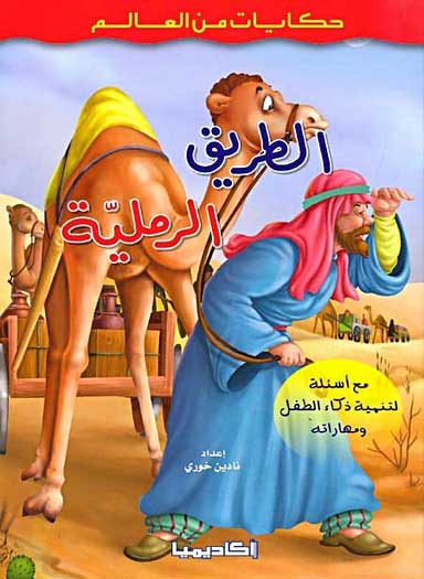 Hikayat min al-Alam: Al-Tareeq al-Ramliya الطريق الرملية