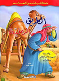 Hikayat min al-Alam: Al-Tareeq al-Ramliya الطريق الرملية