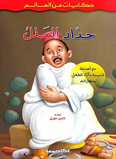Hikayat min al-Alam: Haddad al-Malik حداد الملك