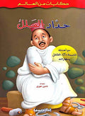Hikayat min al-Alam: Haddad al-Malik حداد الملك