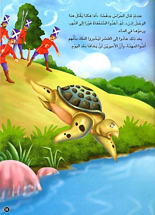 Hikayat min al-Alam: Kief Anqadat al-Sulhafah Nafsaha كيف أنقذت السلحفاة نفسها (image 2)