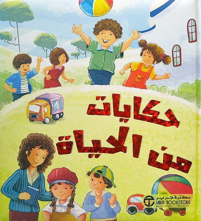 Hikayat min al-Hayatah (Lrg) حكايات من الحياة‎