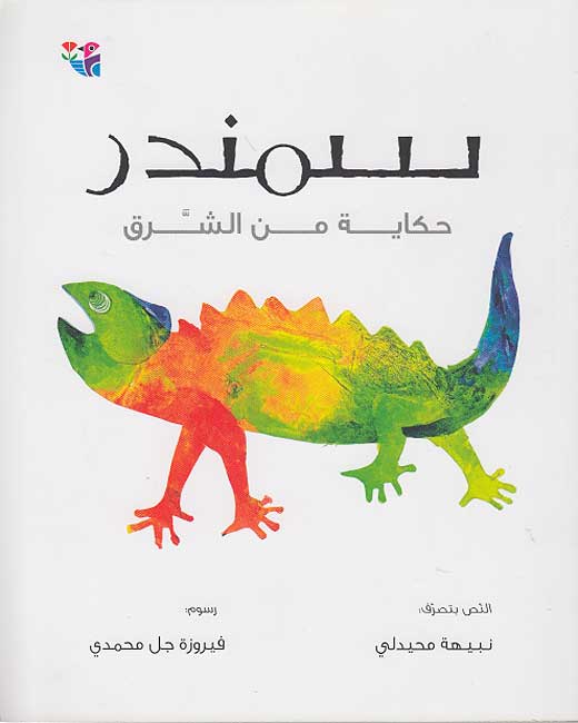 Hikayat min al-Sharq: Samandar سمندر