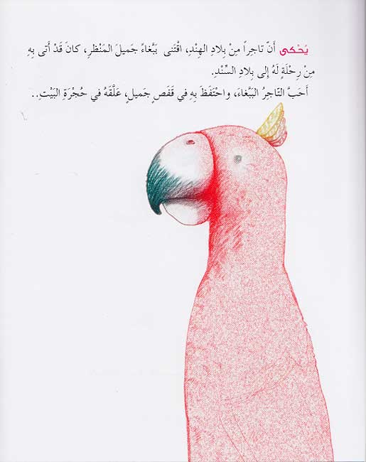 Hikayat min al-Sharq: Tajir al-Hind wa-Babbagha' al-Sind تاجر الهند وببغاء السند (image 3)