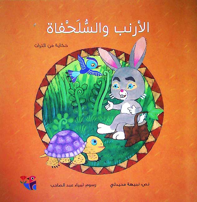 Hikayat min al-Turath: al-Arnab wa-al-Sulhafah الأرنب والسلحفاة