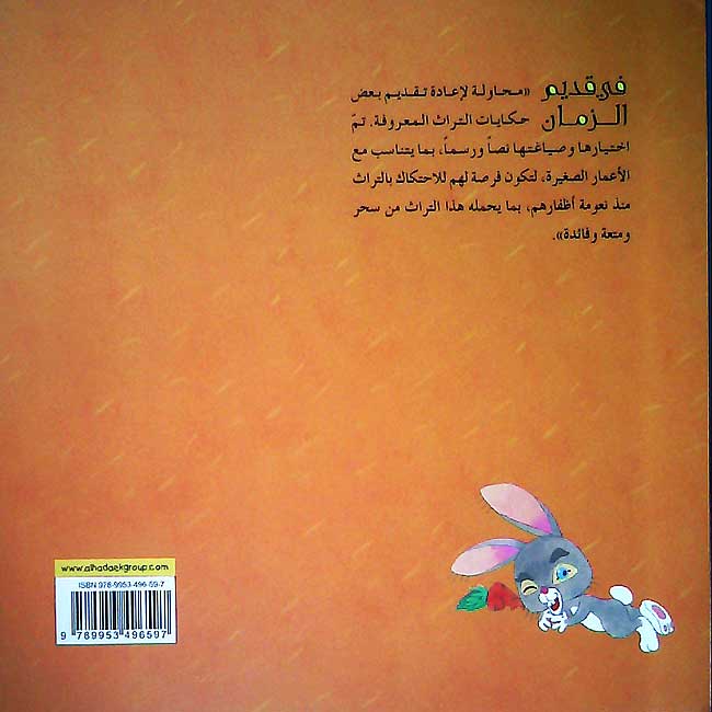 Hikayat min al-Turath: al-Arnab wa-al-Sulhafah الأرنب والسلحفاة (image 2)