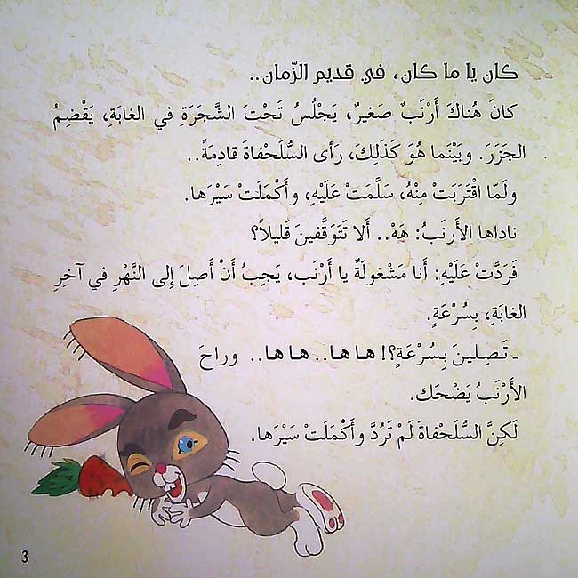 Hikayat min al-Turath: al-Arnab wa-al-Sulhafah الأرنب والسلحفاة (image 3)