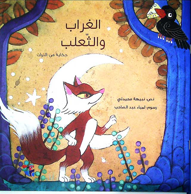 Hikayat min al-Turath: al-Ghurab wa-al-Tha'lab الغراب والثعلب