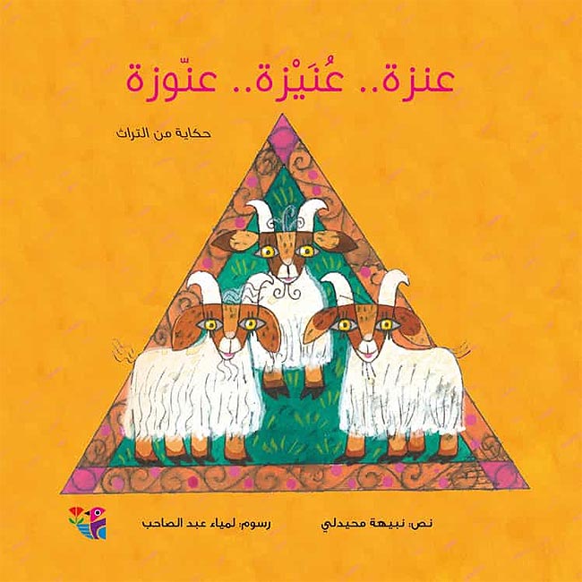 Hikayat min al-Turath: 'Anzah - 'Unayzah - 'Annuzah (no CD) عنزة -- عنيزة -- عنوزة