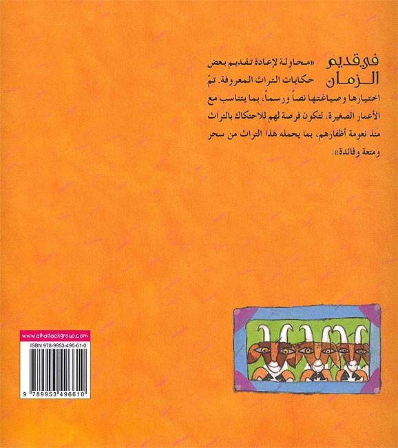 Hikayat min al-Turath: 'Anzah - 'Unayzah - 'Annuzah (no CD) عنزة -- عنيزة -- عنوزة (image 2)