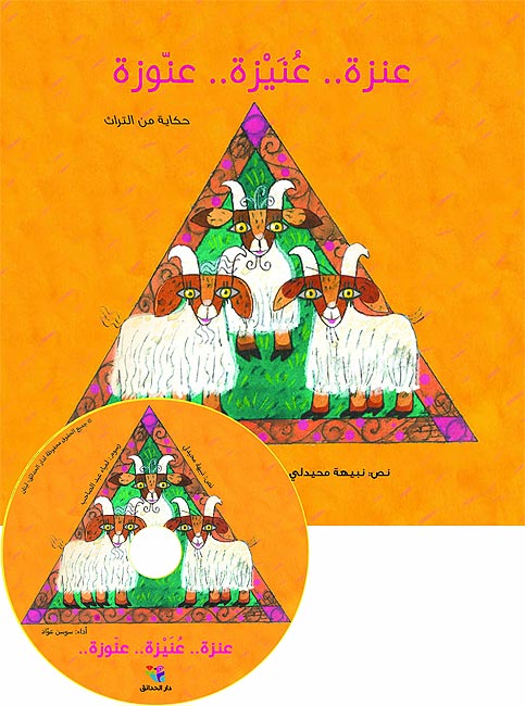 Hikayat min al-Turath: 'Anzah - 'Unayzah - 'Annuzah (+ CD) عنزة -- عنيزة -- عنوزة