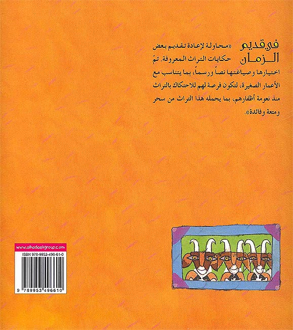 Hikayat min al-Turath: 'Anzah - 'Unayzah - 'Annuzah (+ CD) عنزة -- عنيزة -- عنوزة (image 2)