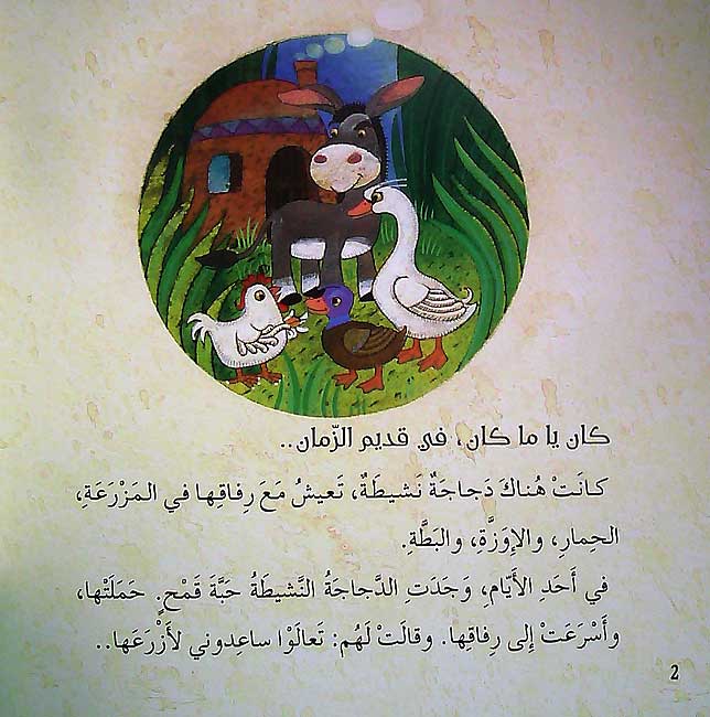 Hikayat min al-Turath: Man Yusa'idu al-Dajajah من يساعد الدجاجة؟ (image 3)