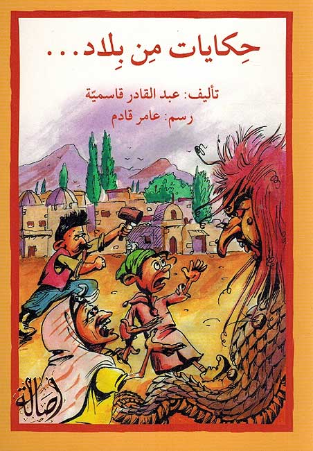 Hikayat min Bilad حكايات من بلاد