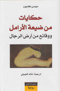 Hikayat min Dai'a al-Aramil حكايات من ضيعة الآرامل
