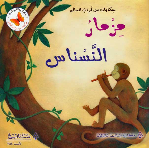 Hikayat min Tarath al-'Alam: Mizmar al-Nasnas مزمار النسناس