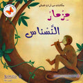 Hikayat min Tarath al-'Alam: Mizmar al-Nasnas مزمار النسناس