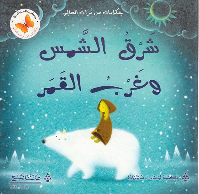Hikayat Min Tarath al-'Alam: Sharq al-Shams wa Gharb al-Qamr شرق الشمس وغرب القمر